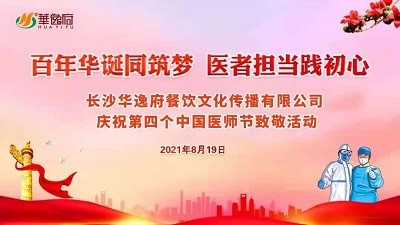 百年華誕同筑夢 醫(yī)者擔當踐初心-華逸府向廣大醫(yī)務工作者致敬！