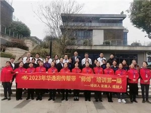熱列慶祝2023年華逸府第一期傳幫帶“師傅”培訓(xùn)圓滿舉行！