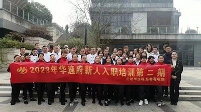 華逸府新人入職培訓(xùn)第二期活動圓滿舉行！