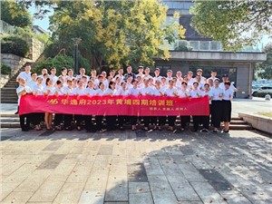 華逸府黃埔四期培訓(xùn)班，我們開課啦！