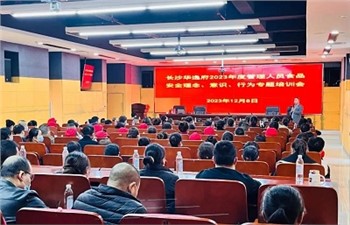 長(zhǎng)沙華逸府2023年度管理人員食品安全意識(shí)、理念、行為專(zhuān)題培訓(xùn)