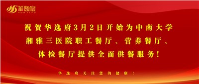 “全新全意，味你而來”華逸府·湘雅三醫(yī)院食堂正式開業(yè)啦！