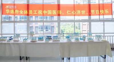 美食相伴，感恩醫(yī)師，華逸府·南華大學附屬第二醫(yī)院項目醫(yī)師節(jié)美食活動圓滿舉行