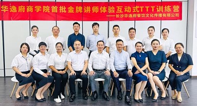 培養(yǎng)人、發(fā)展人、成就人 | 華逸府商學(xué)院首批金牌講師訓(xùn)練營(yíng)結(jié)營(yíng)
